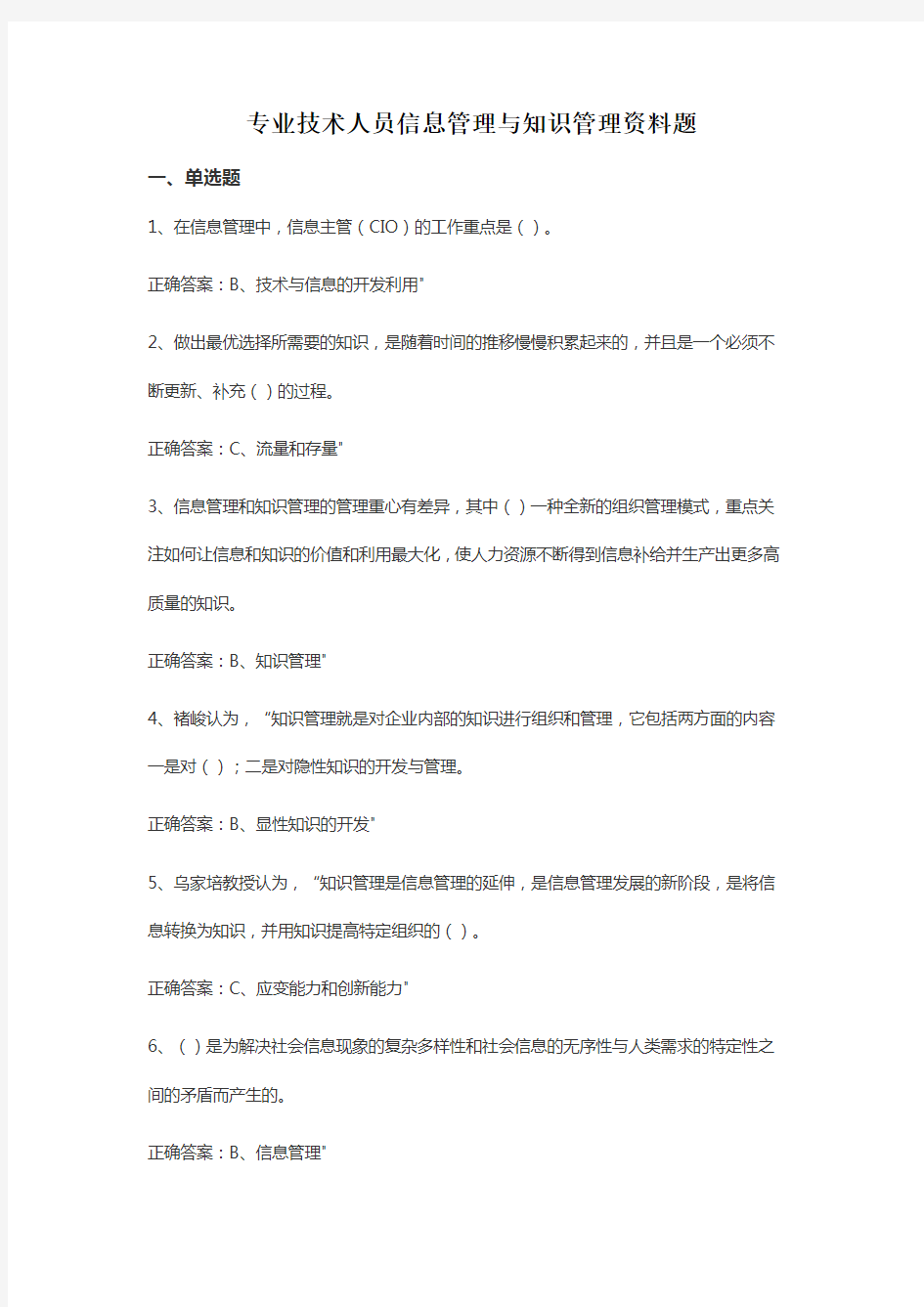 专业技术人员信息管理与知识管理考试资料题1