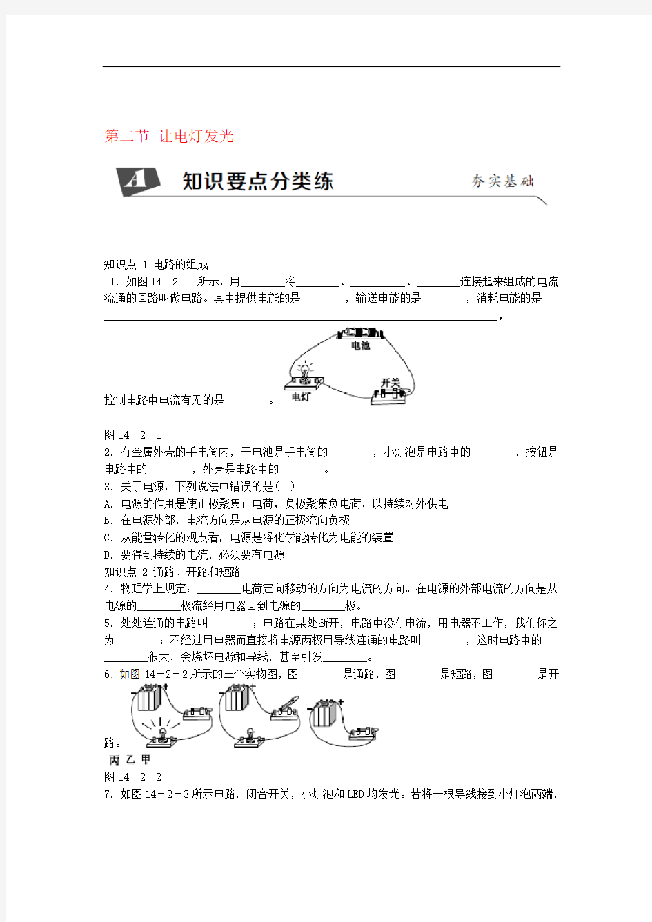 2018年九年级物理全册 第十四章 第二节 让电灯发光练习 新版沪科版