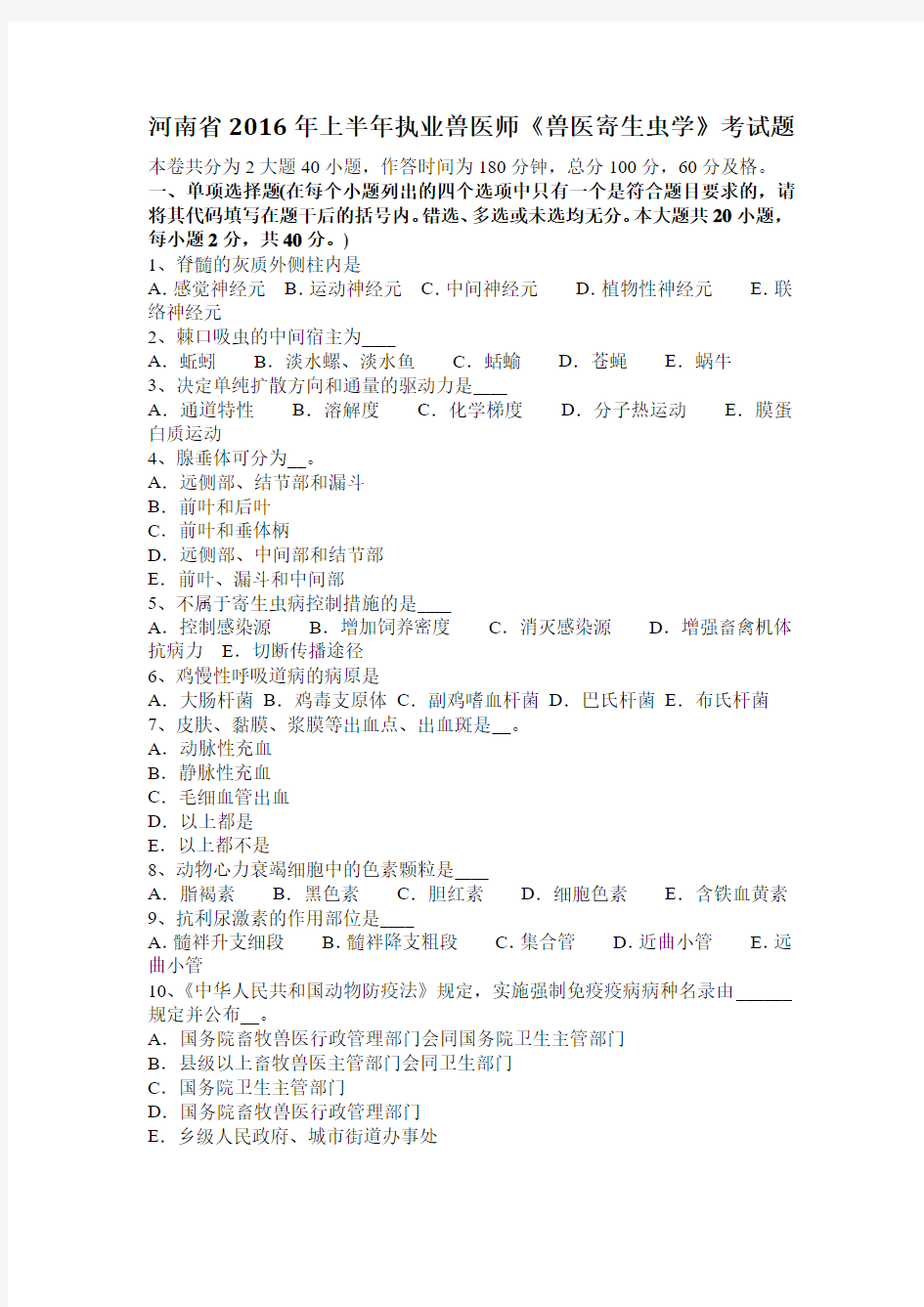 河南省2016年上半年执业兽医师《兽医寄生虫学》考试题