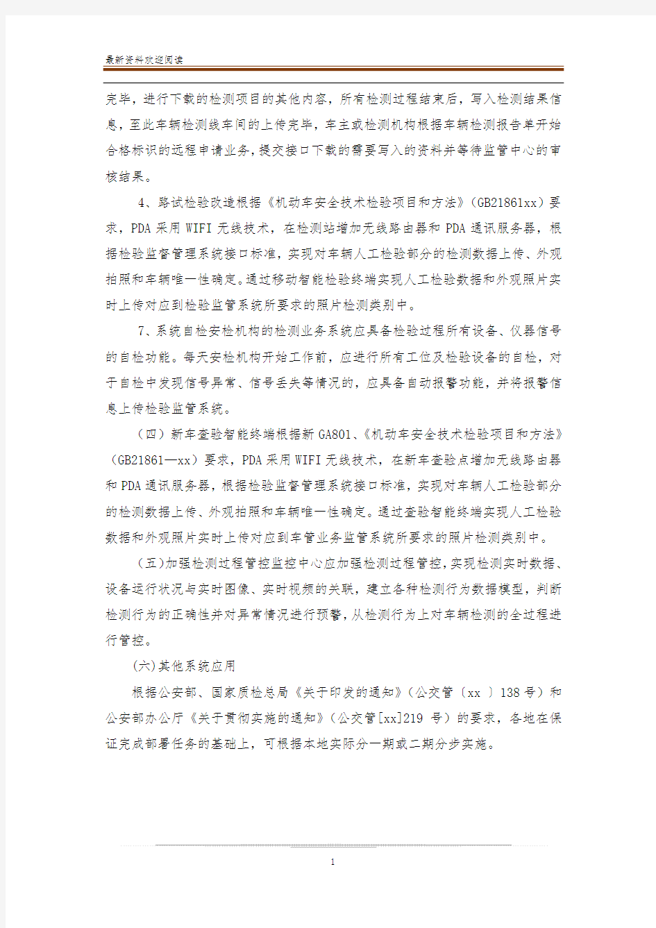 《浙江省机动车安全技术检验监管系统建设方案》