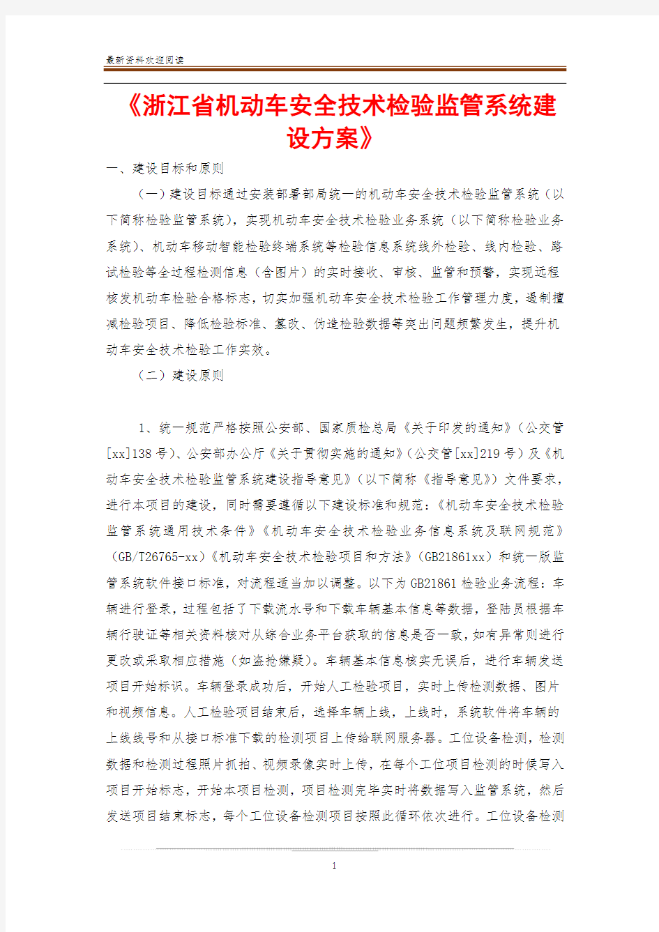 《浙江省机动车安全技术检验监管系统建设方案》