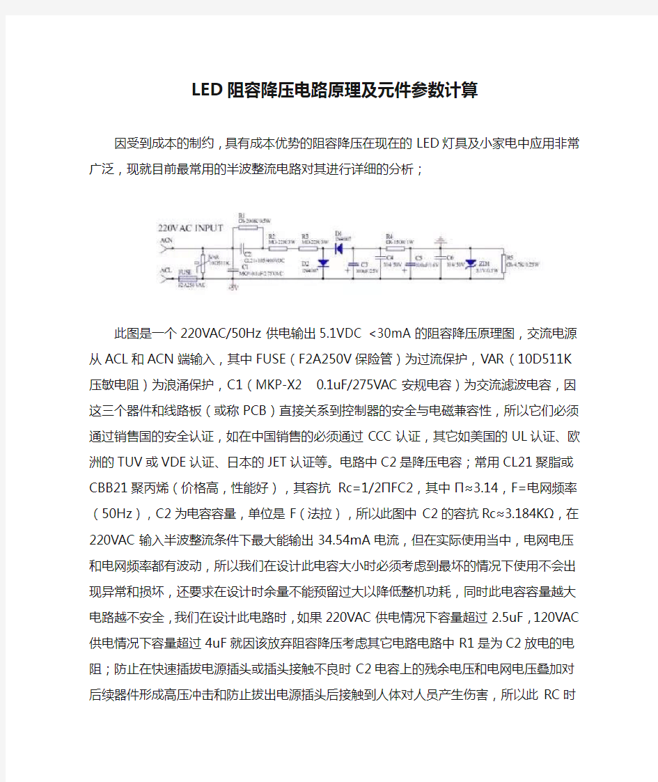 LED阻容降压电路原理及元件参数计算