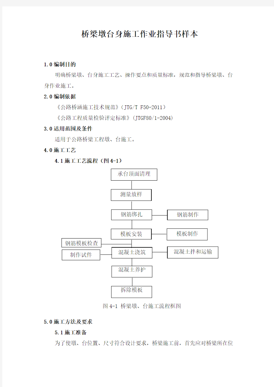 桥梁墩台身施工作业指导书样本