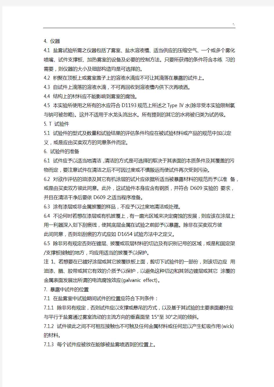 ASTMB1172011盐雾试验标准中文