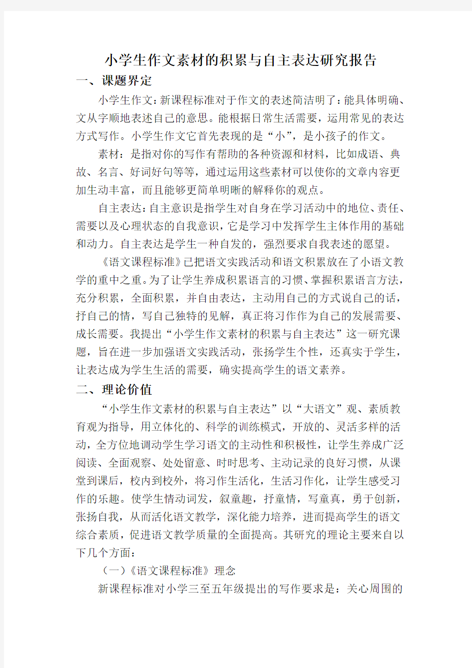 小学生作文素材的积累与自主表达研究报告