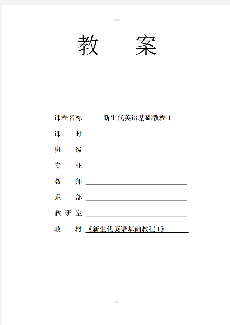 新生代英语基础教程1Unit4-电子教案