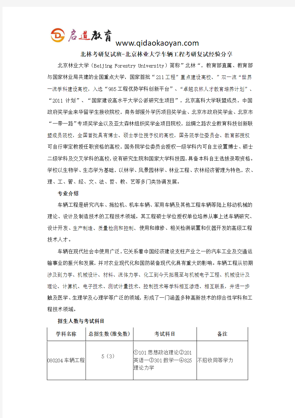 北林考研复试班-北京林业大学车辆工程考研复试经验分享