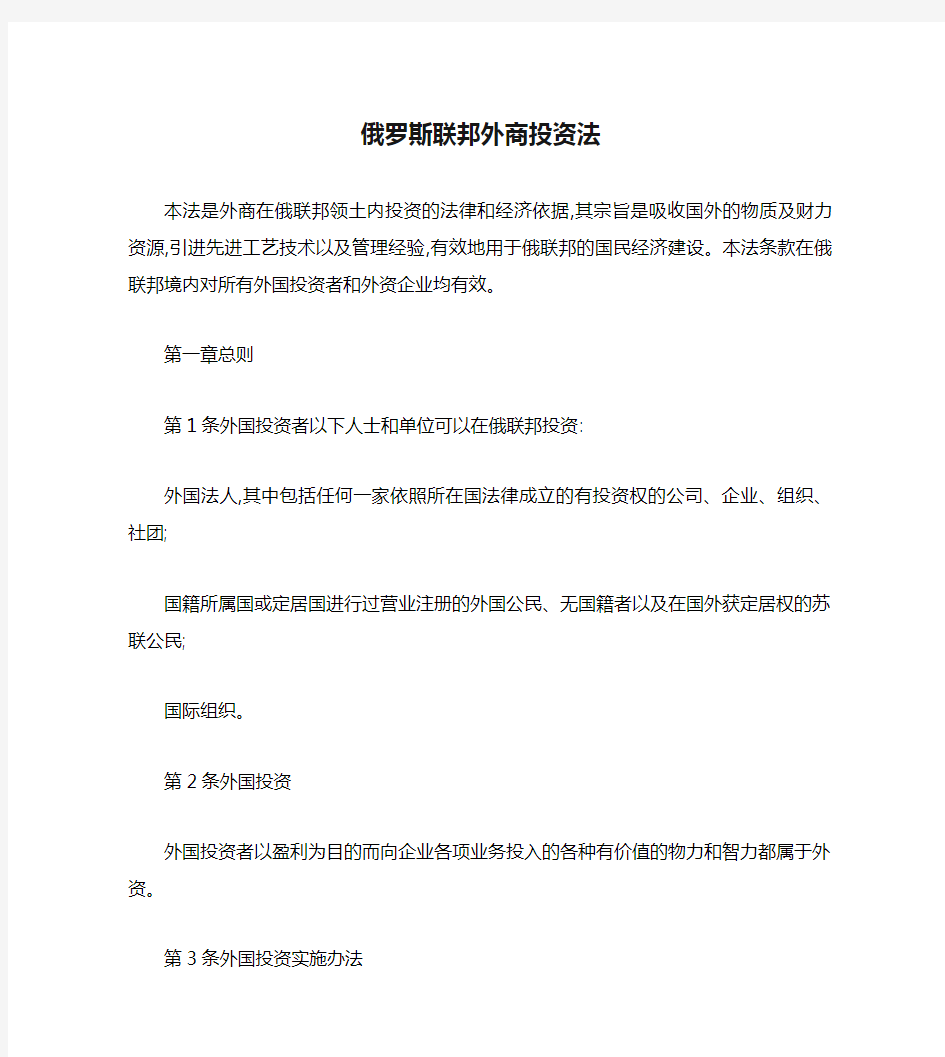 俄罗斯联邦外商投资法