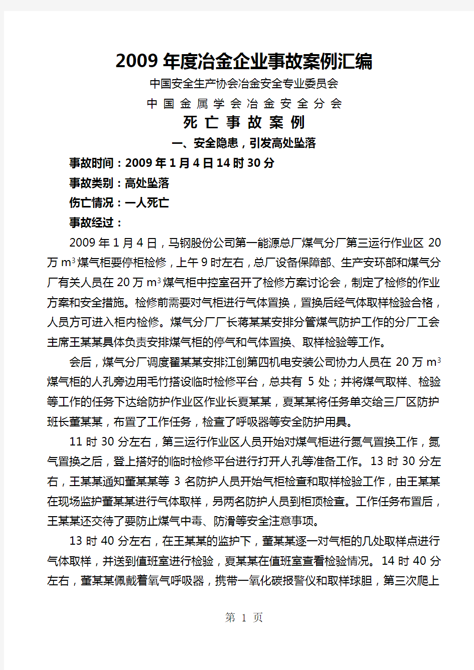 2019年度冶金企业事故案例汇编共71页