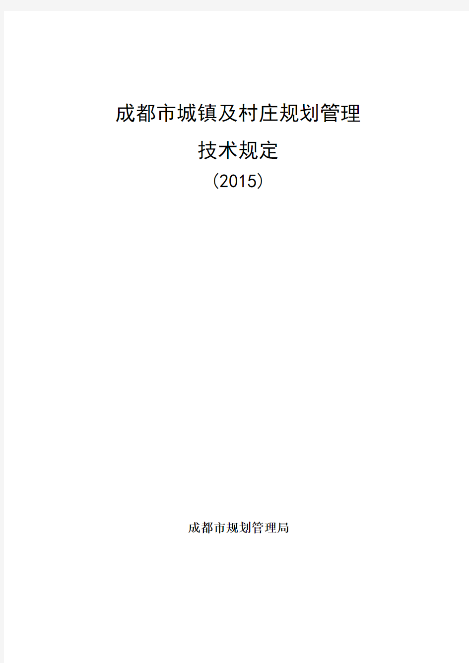 成都市城镇及村庄规划管理技术规定