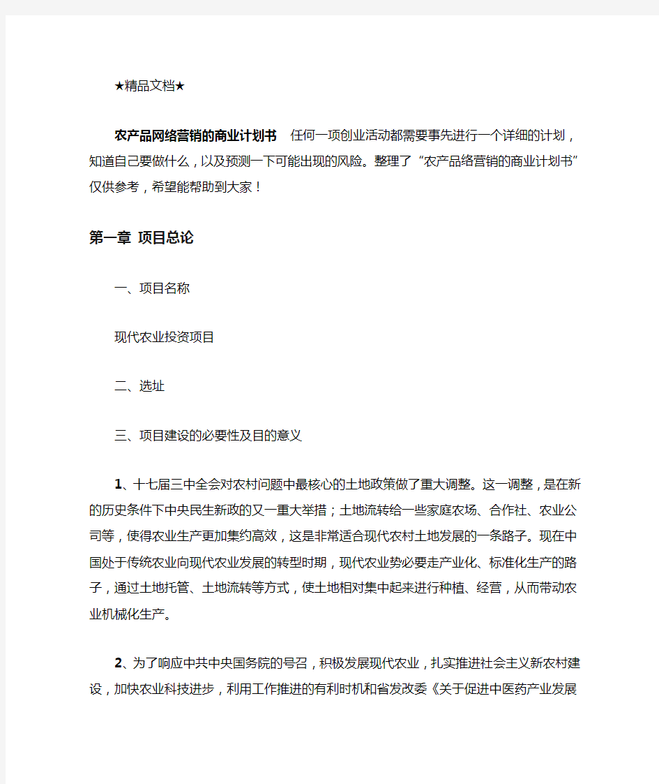 农产品网络营销的商业计划书