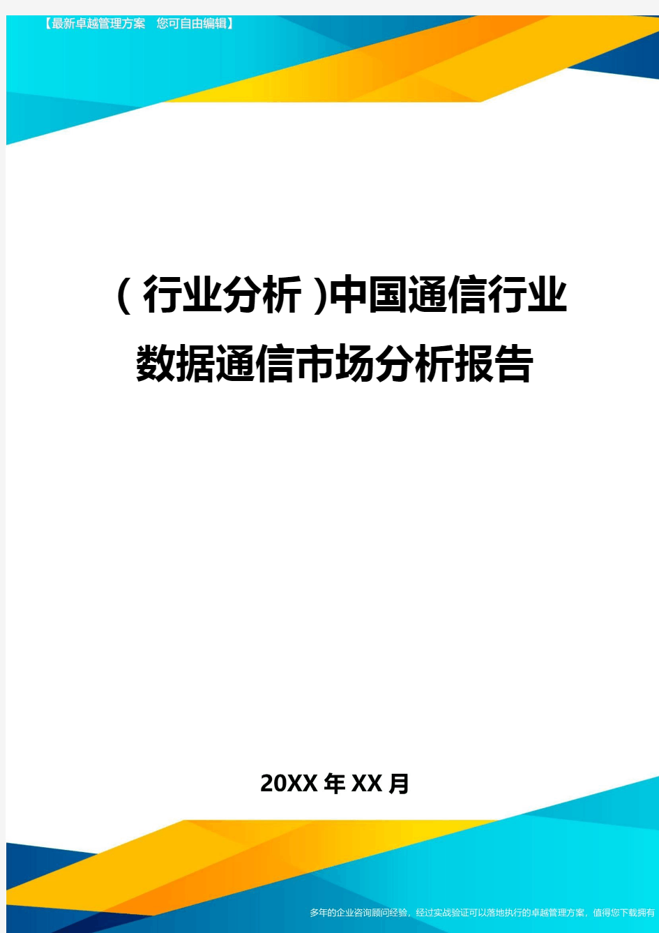 (行业分析)中国通信行业数据通信市场分析报告最全版