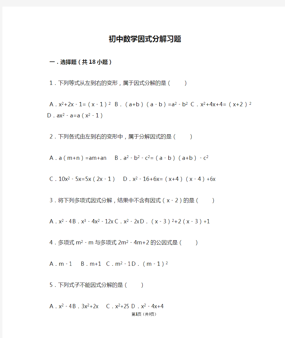 鲁教版八年级上册初中数学因式分解习题