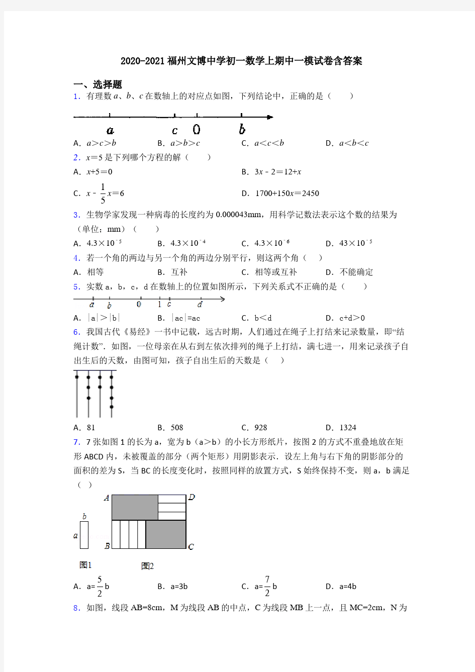 2020-2021福州文博中学初一数学上期中一模试卷含答案