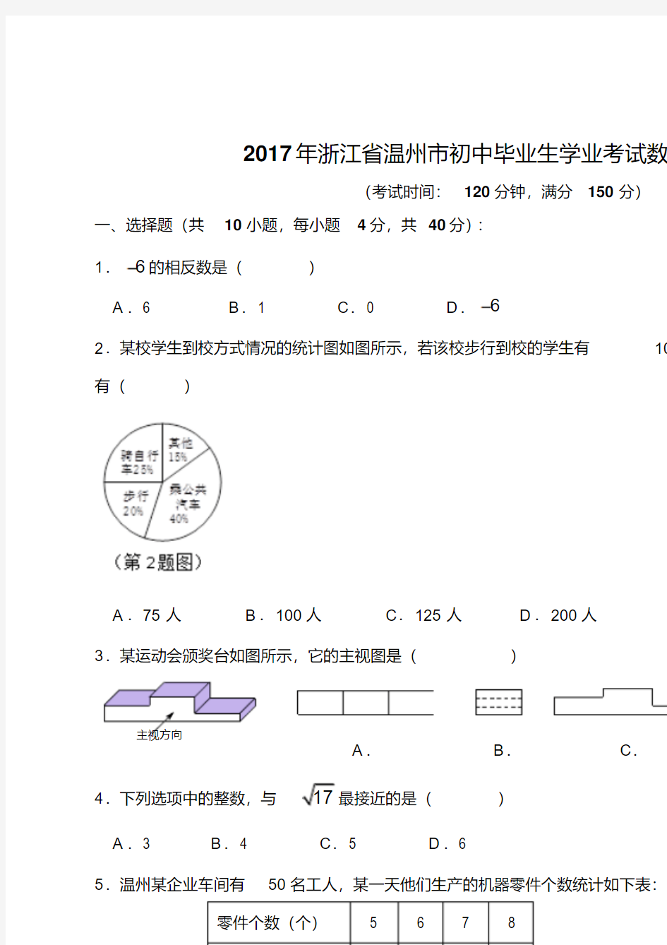 2017年浙江省温州市中考数学试卷(含答案)