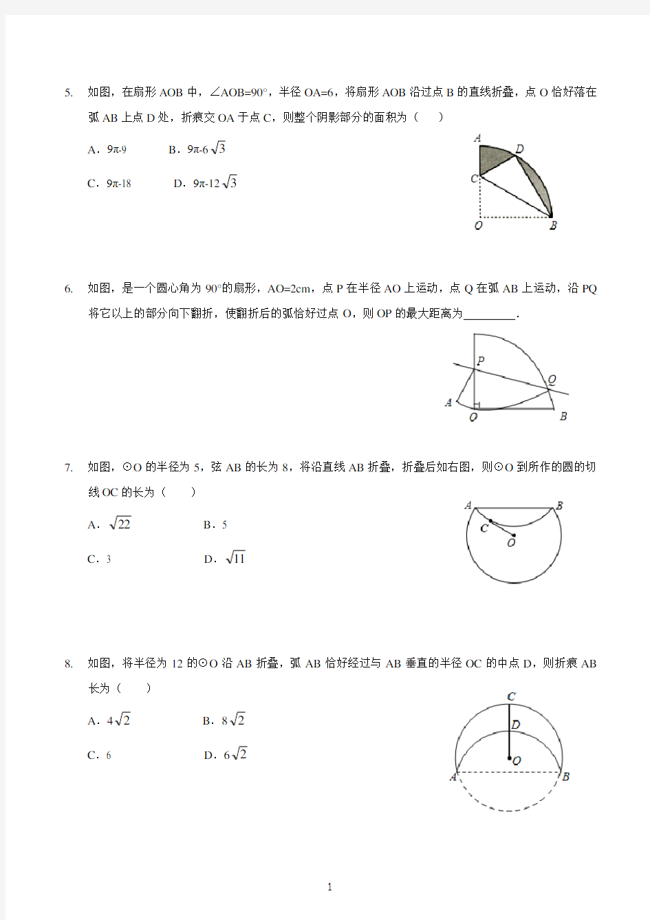 2020年度初三数学专题复习中考 圆的折叠专题(含答案详解)