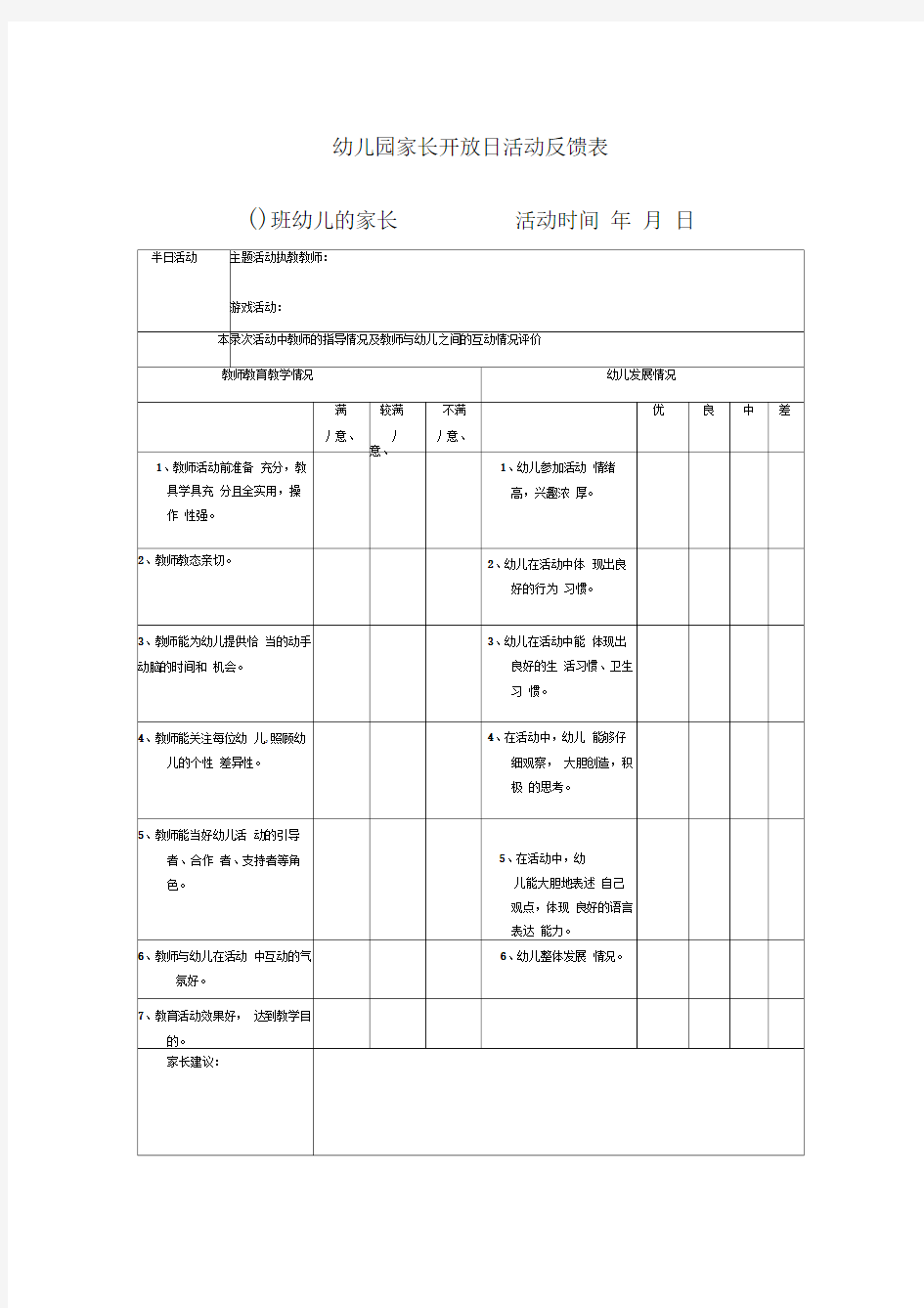 幼儿园家长开放日活动反馈表(3)