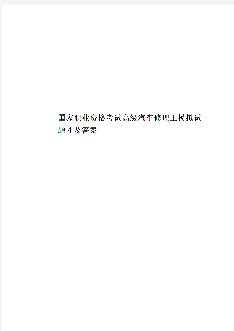 国家职业资格考试高级汽车修理工模拟试题4及答案