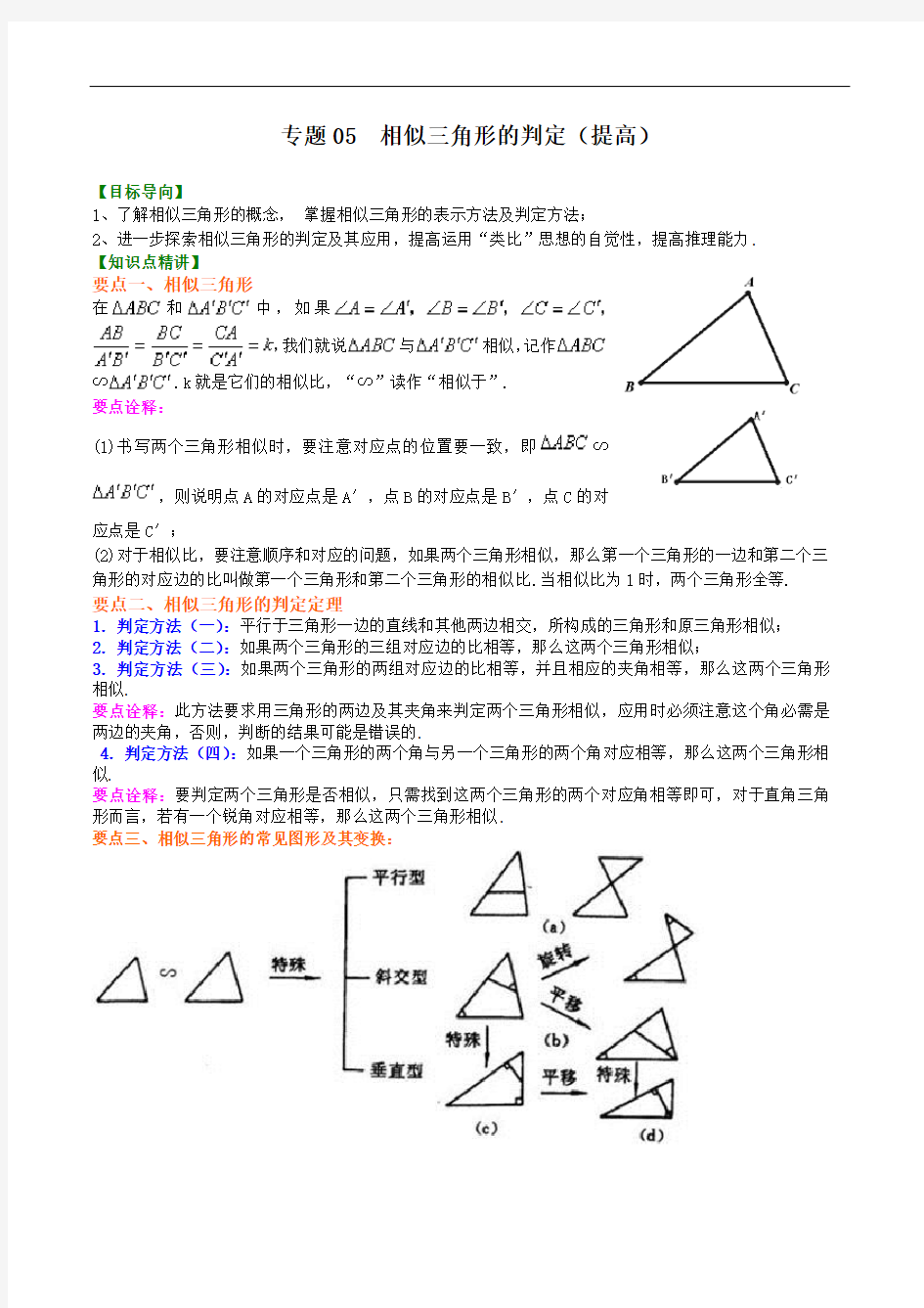 专题05  相似三角形的判定(提高)(沪教版)