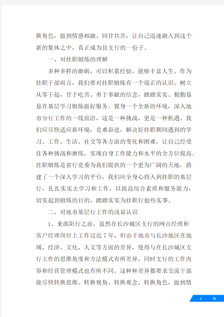 一银行挂职锻炼发言