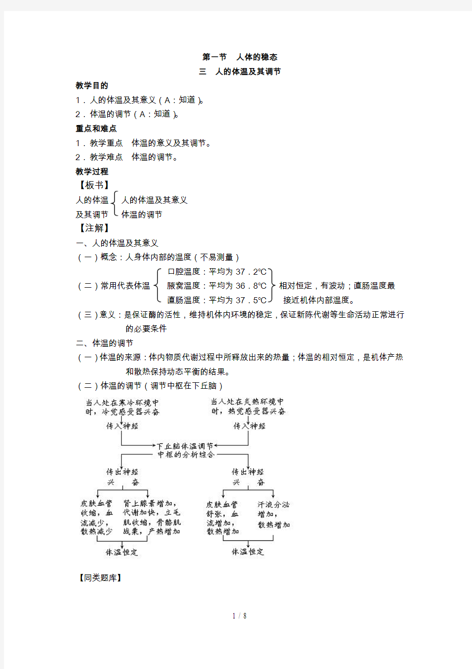 高中生物选修全一册人体的稳态之人的体温及其调节