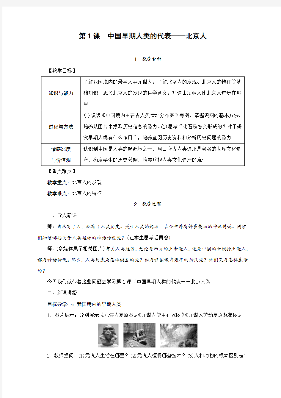 最新人教版七年级历史上册第1课《中国早期人类的代表—北京人》教案