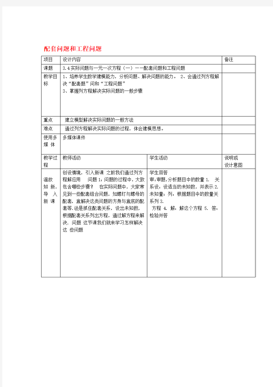 广西中峰乡育才中学七年级数学上册 第三章 34实际问题与一元一次方程 配套问题和工程问