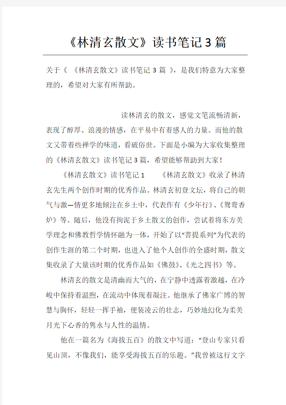 《林清玄散文》读书笔记3篇