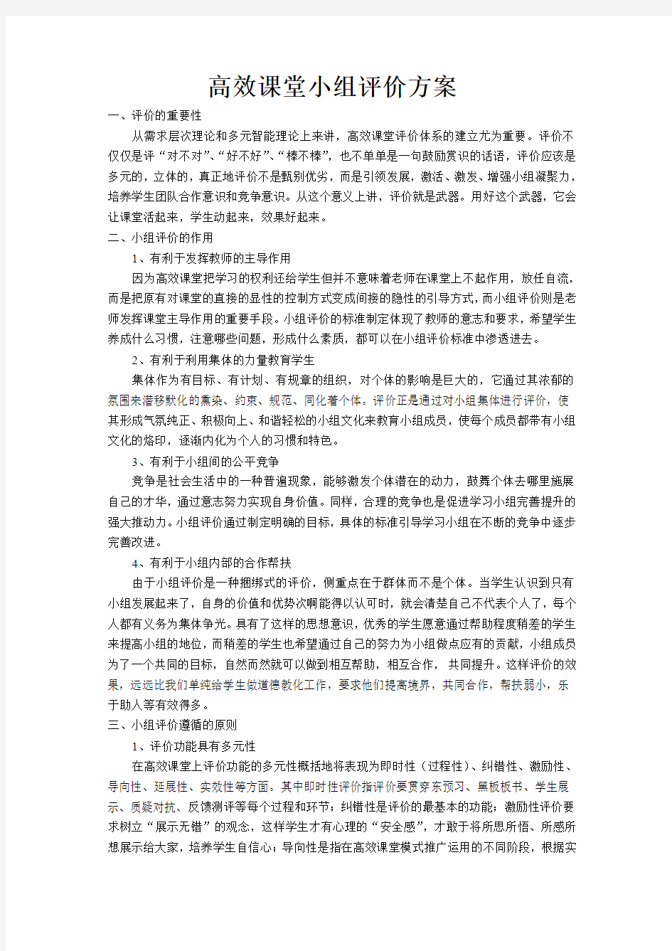 高效课堂学习小组评价方案