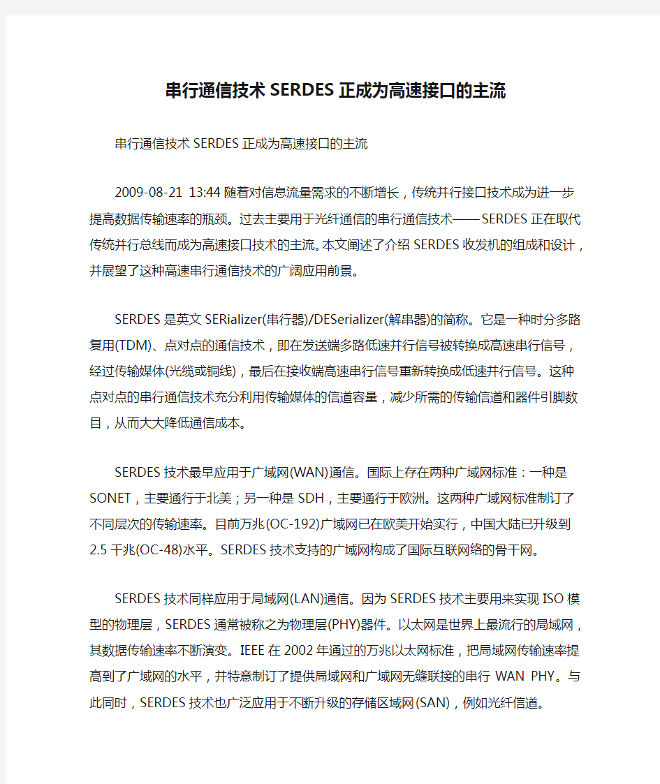 串行通信技术SERDES正成为高速接口的主流