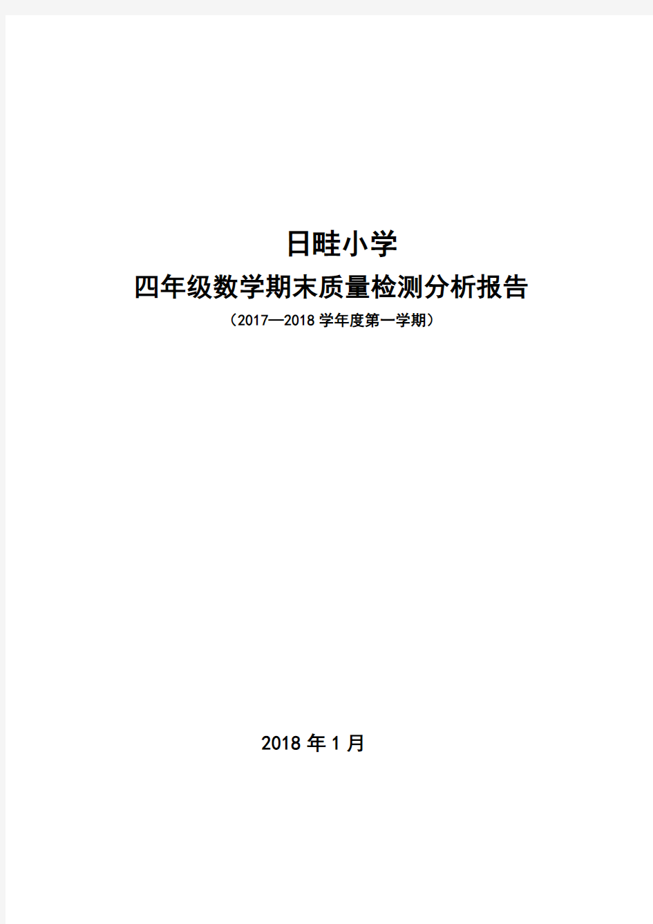 (完整)四年级数学期末质量检测分析报告