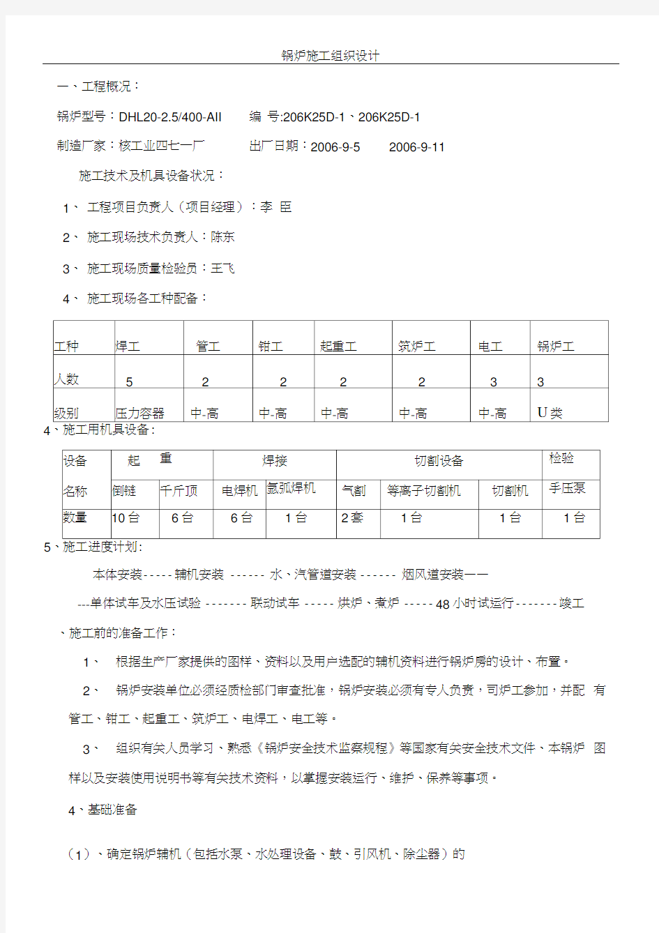 锅炉房施工方案(DOC)