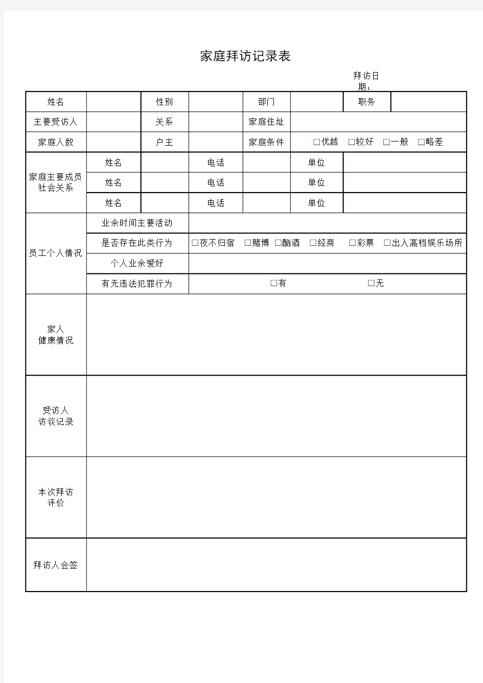 家庭拜访记录表