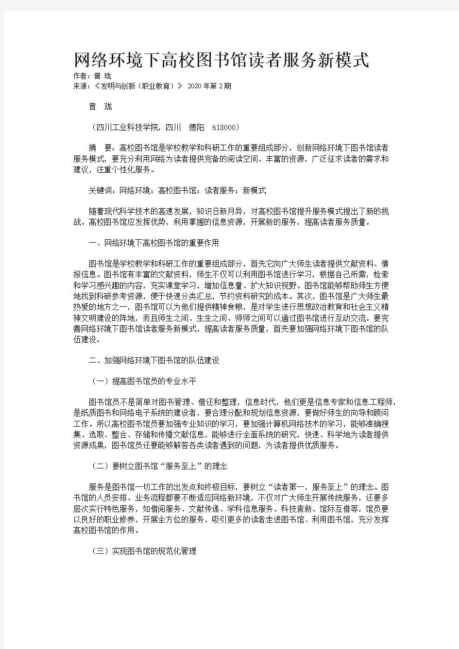 网络环境下高校图书馆读者服务新模式