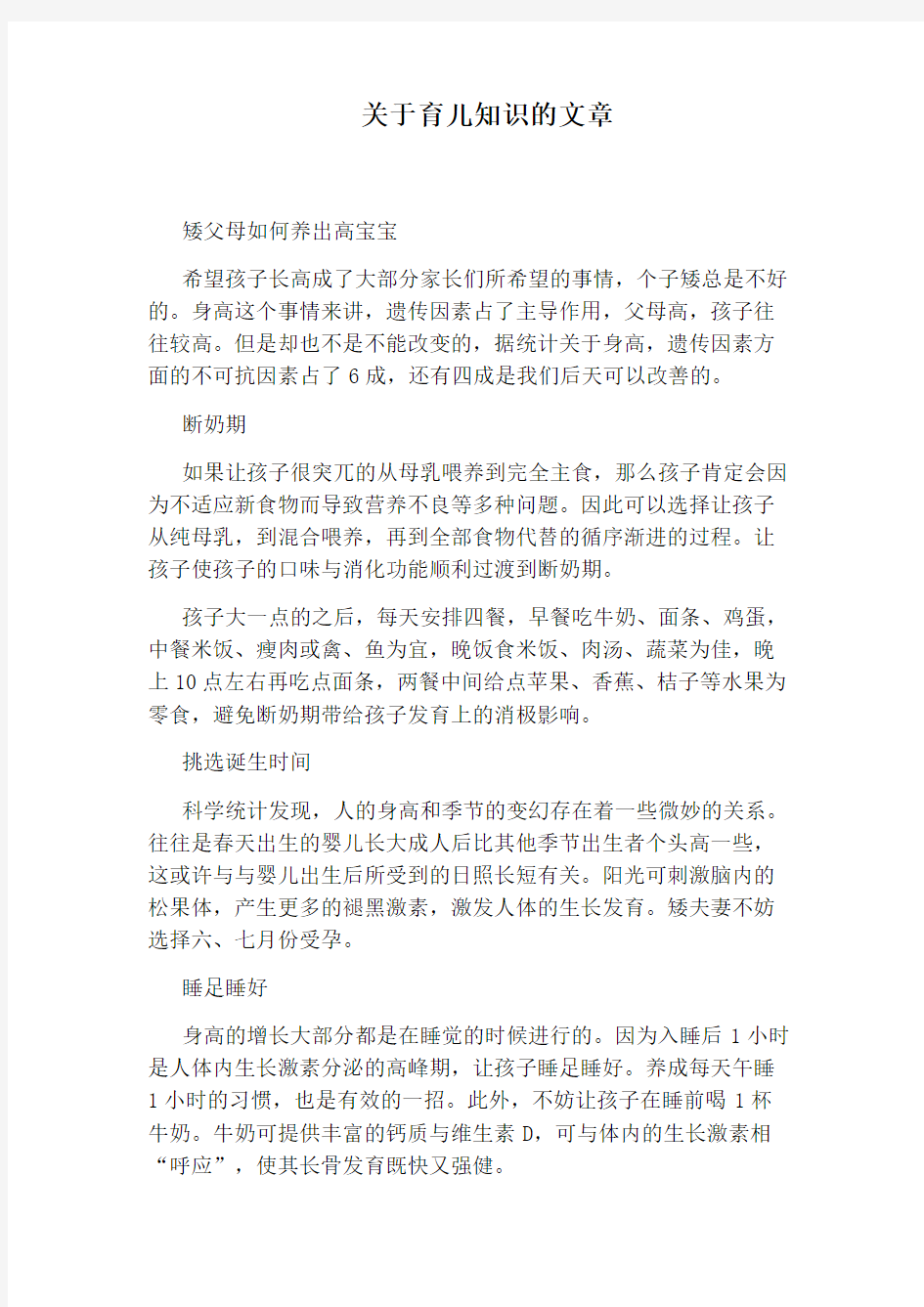 关于育儿知识的文章