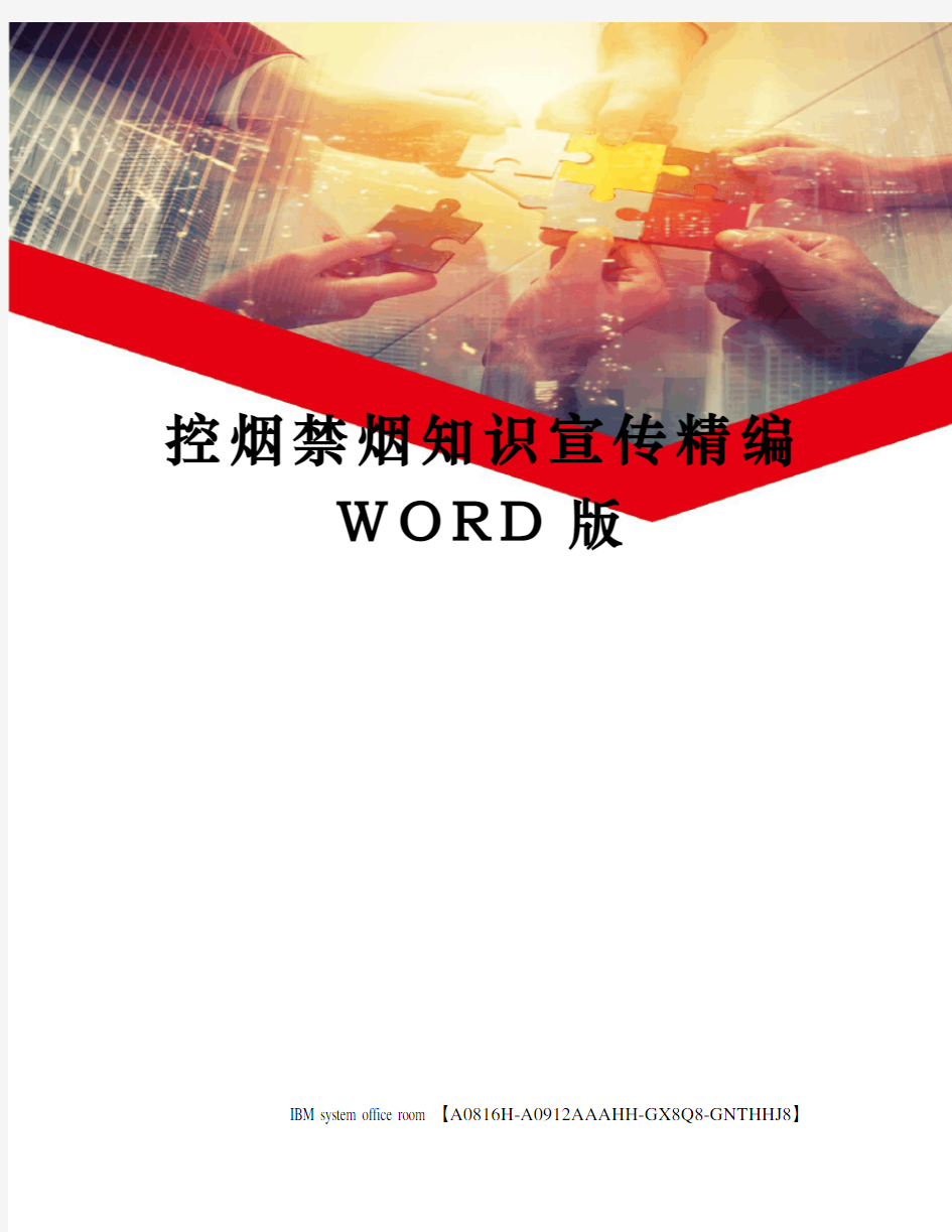 控烟禁烟知识宣传精编WORD版