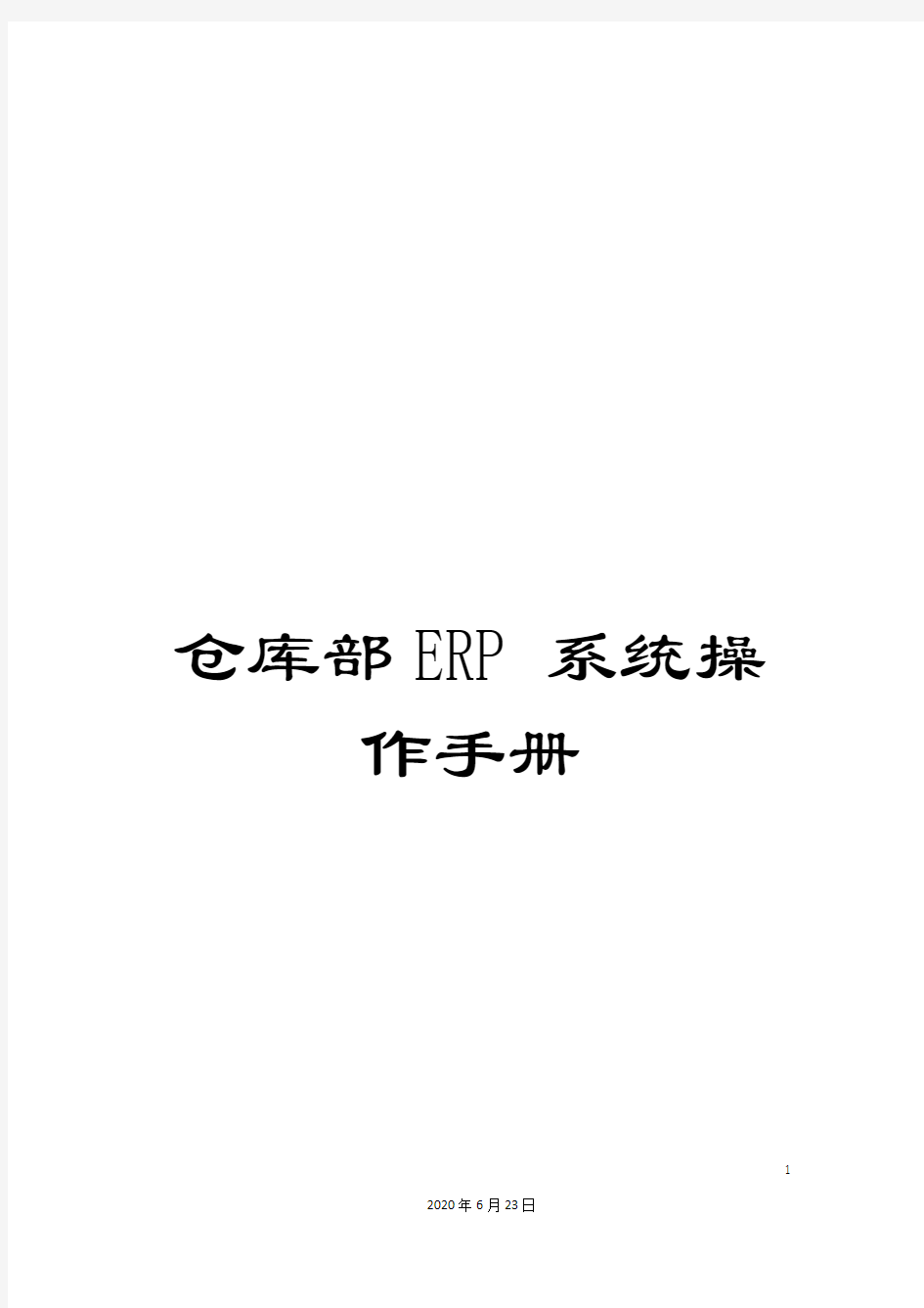 仓库部ERP系统操作手册