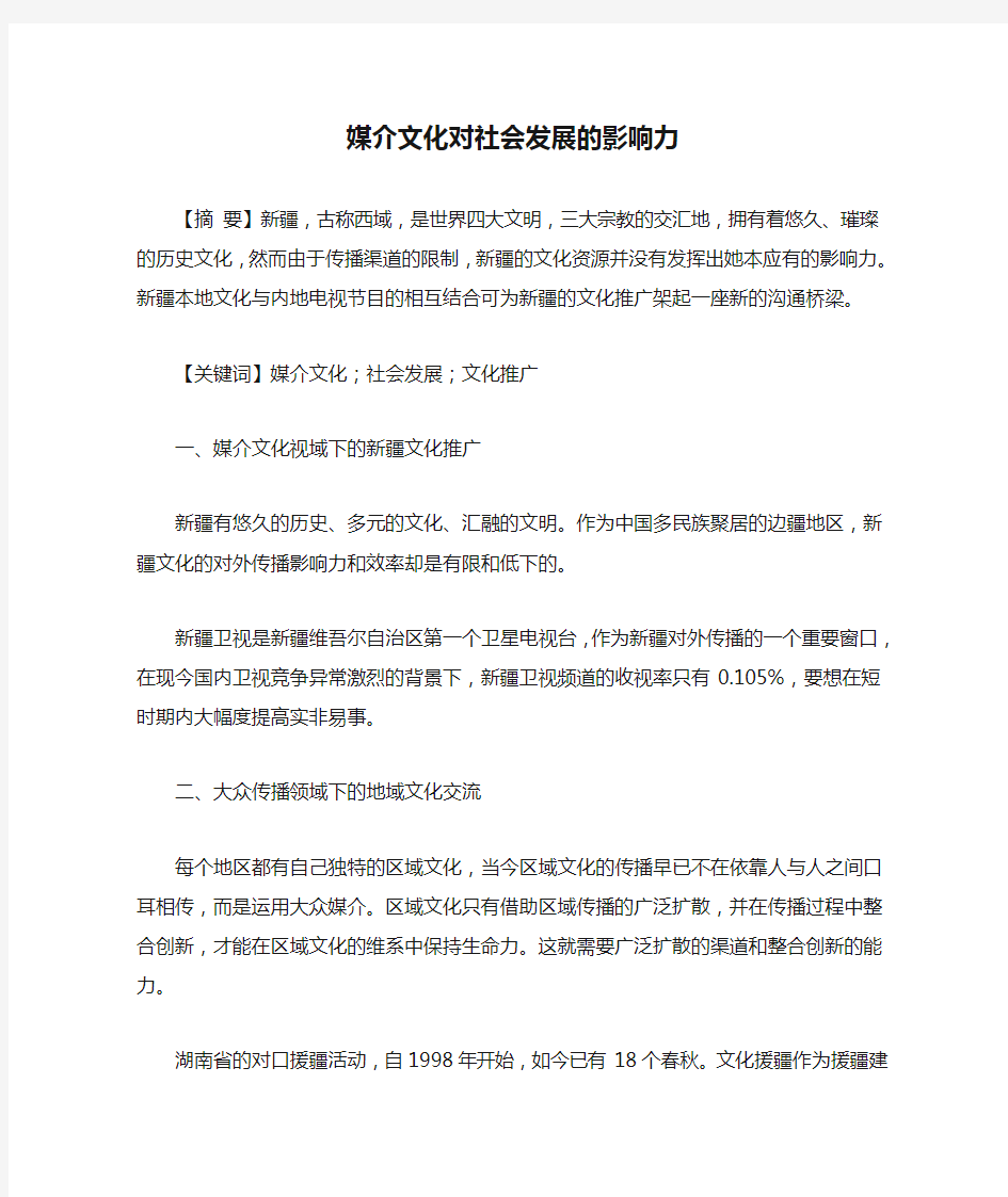 媒介文化对社会发展的影响力