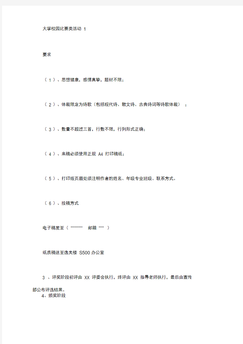 大学校园比赛类活动策划书