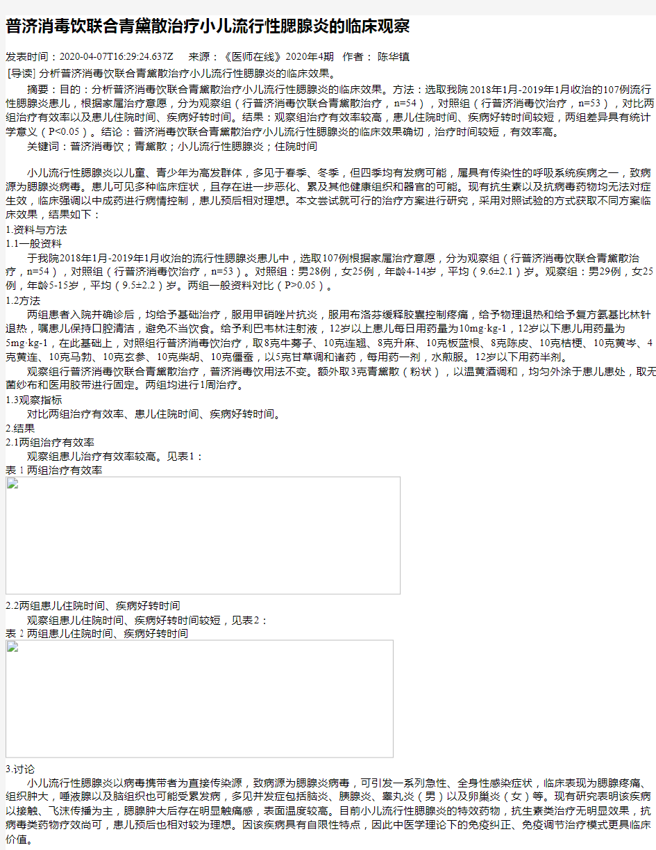 普济消毒饮联合青黛散治疗小儿流行性腮腺炎的临床观察