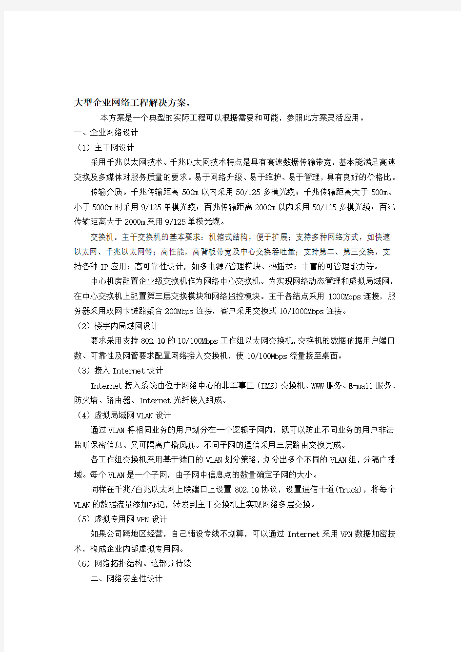 企业网络建设整体解决方案