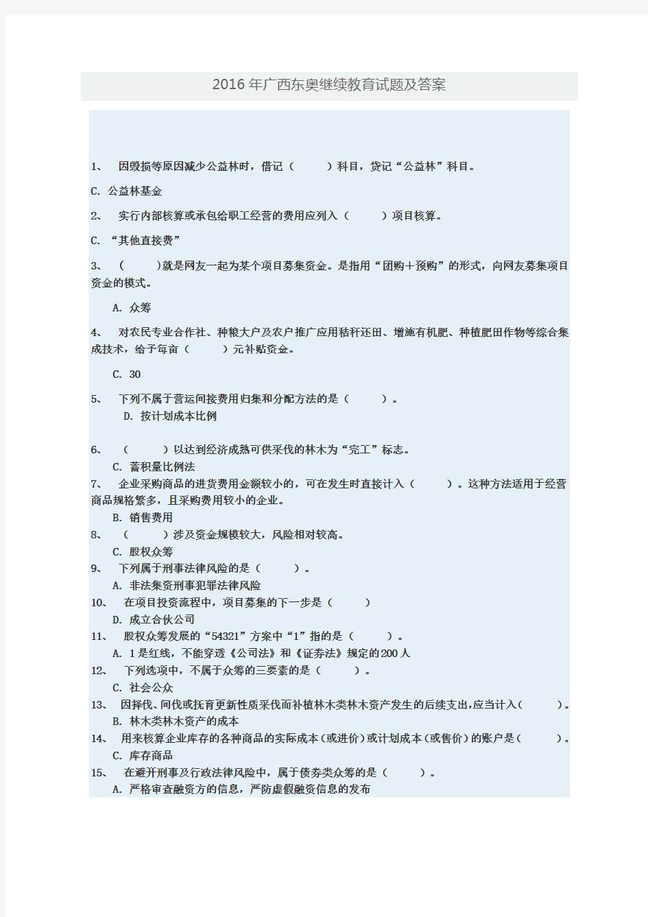 2016年广西东奥会计继续教育试题及答案解析