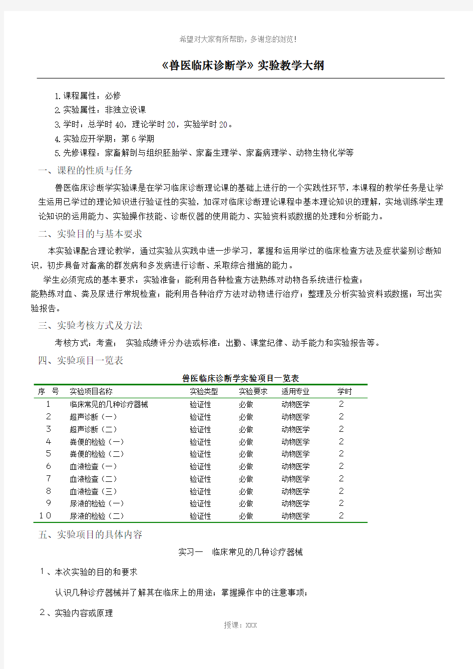 兽医临床诊断学实验教学大纲