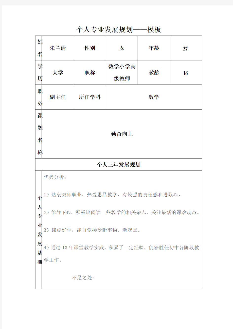 朱兰清个人专业发展规划模板