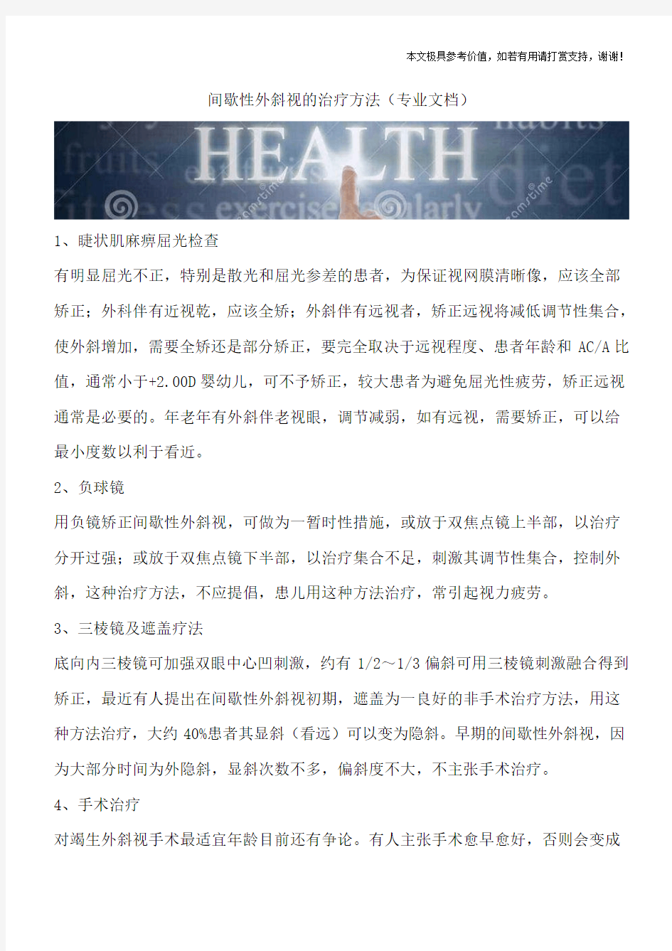 间歇性外斜视的治疗方法(专业文档)