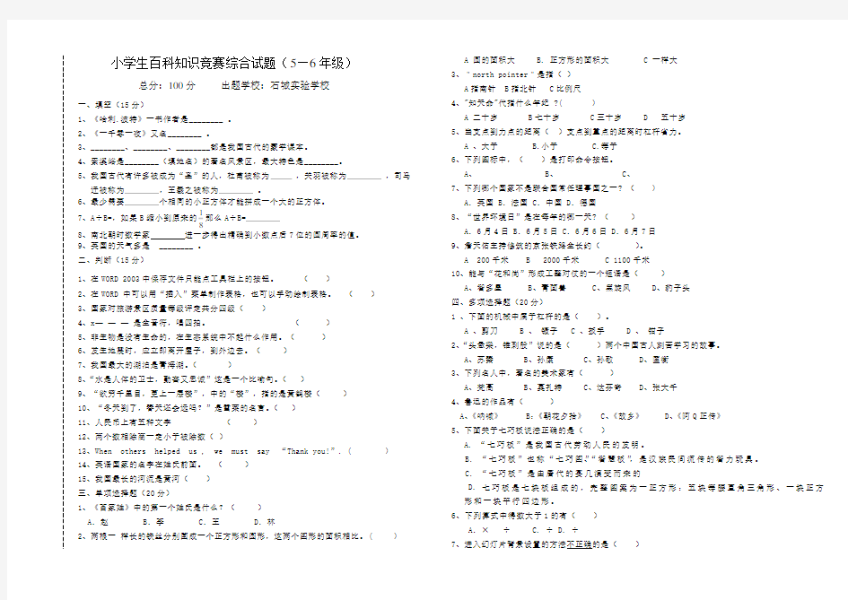 小学生百科知识竞赛综合试题五六年级