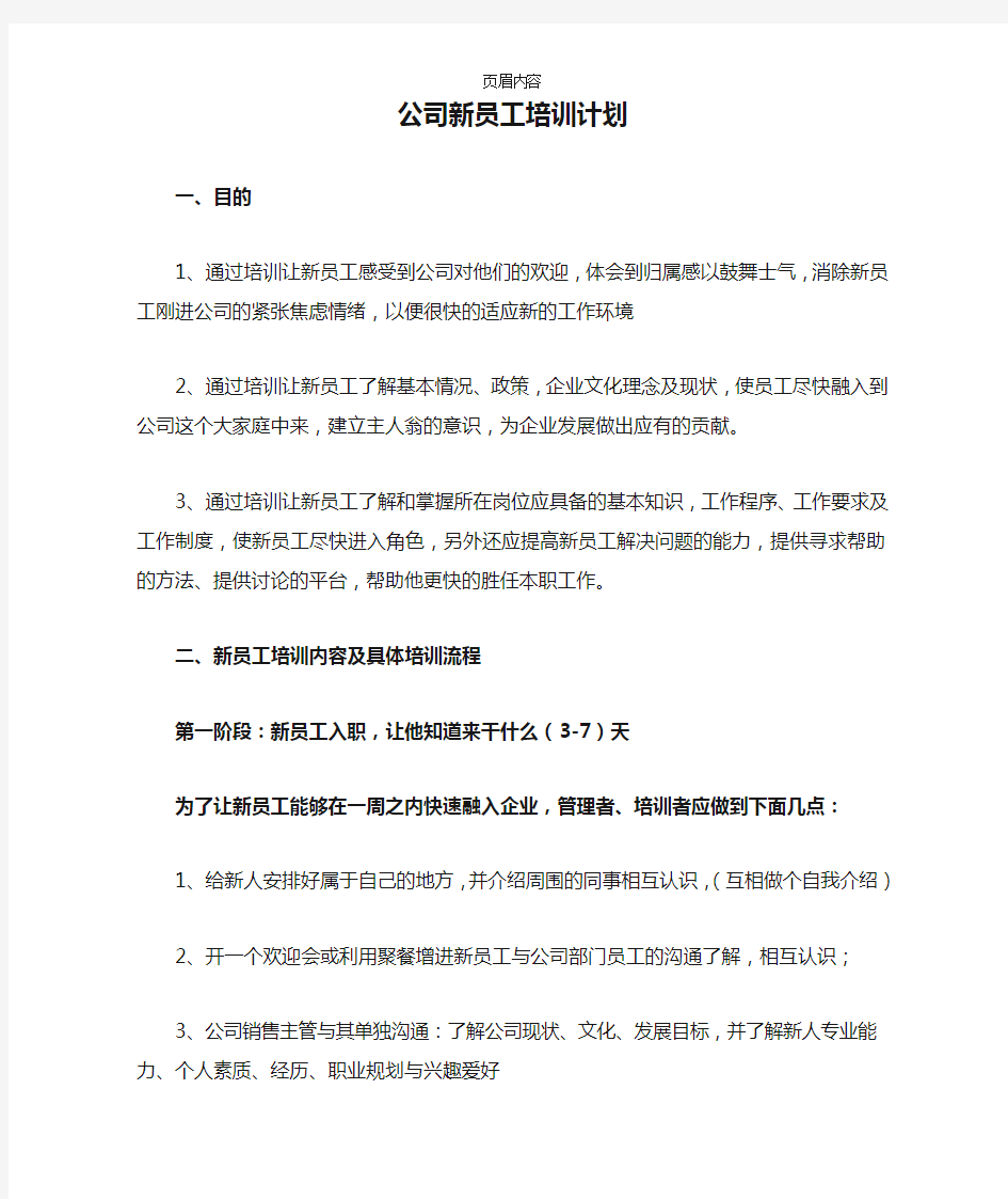 公司新员工培训计划