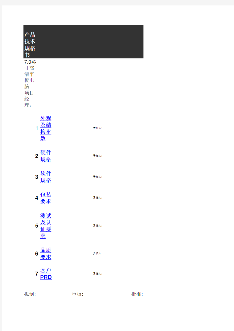 电子产品技术规格书