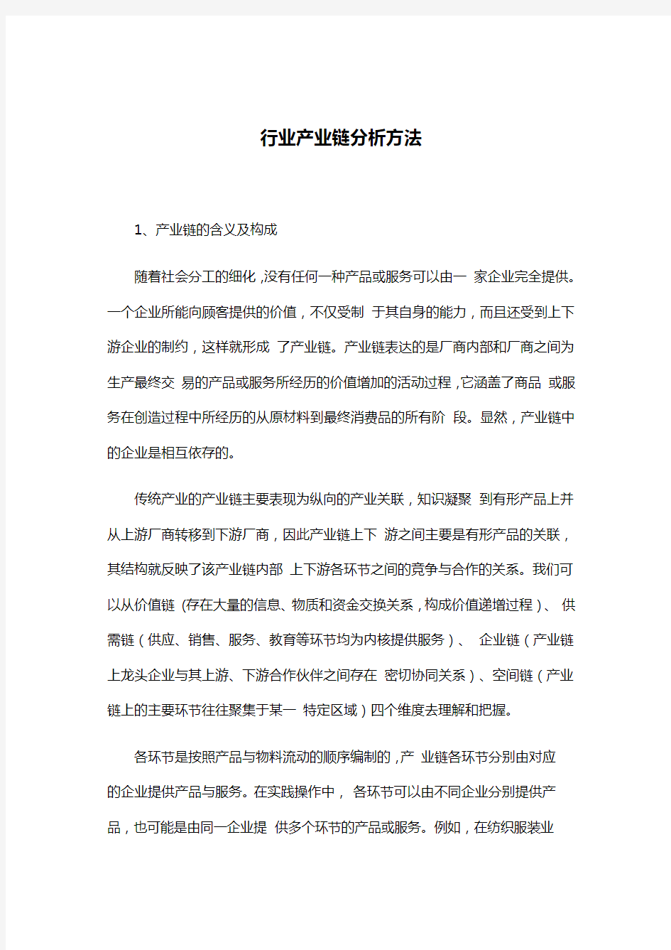 行业产业链分析方法