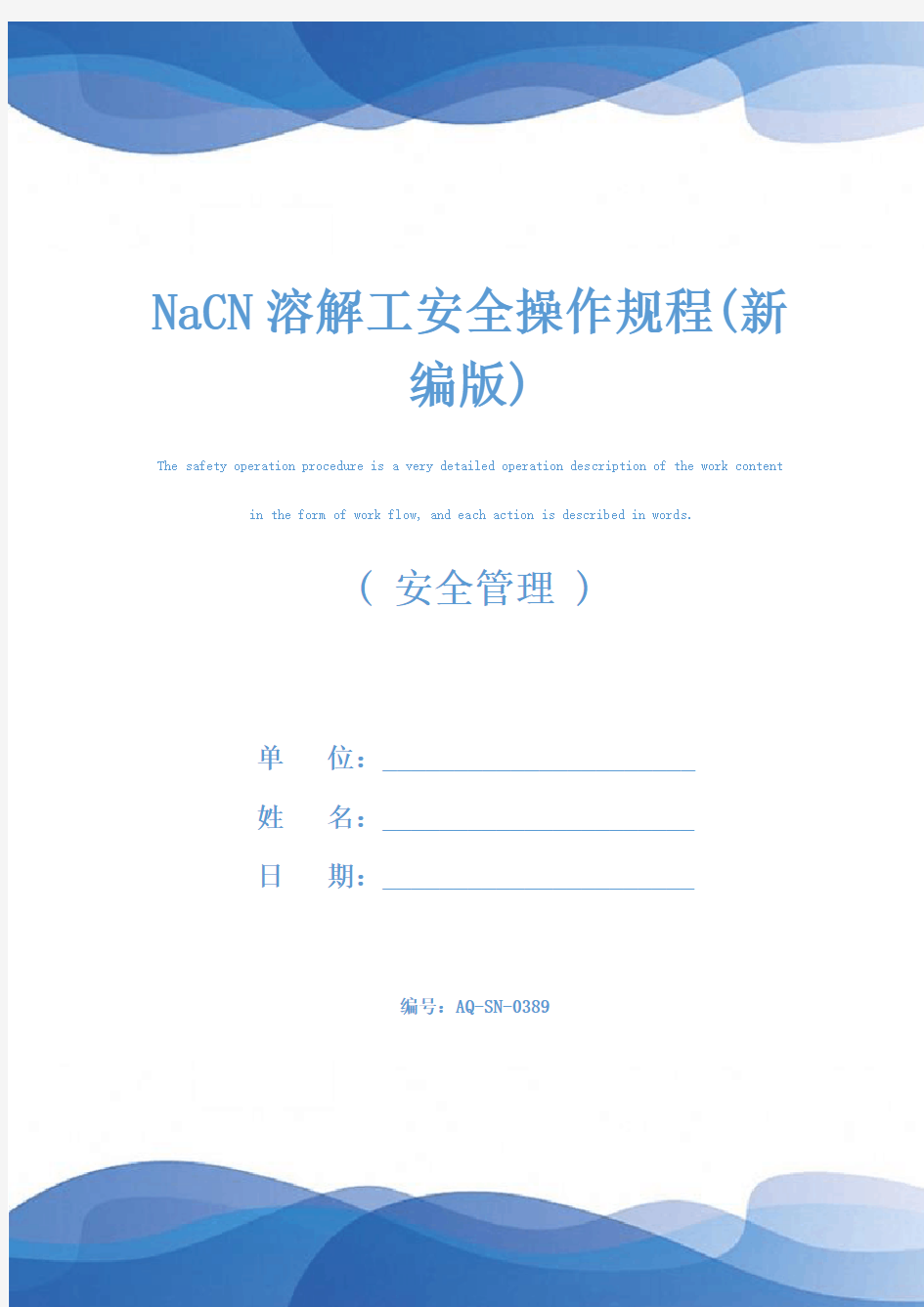 NaCN溶解工安全操作规程(新编版)